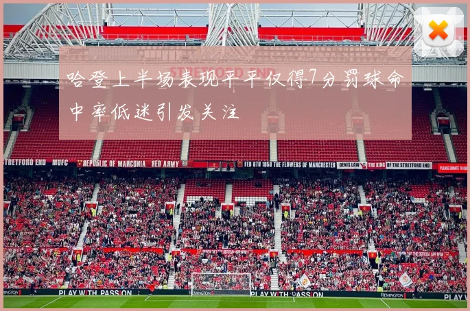 哈登上半场表现平平仅得7分罚球命中率低迷引发关注