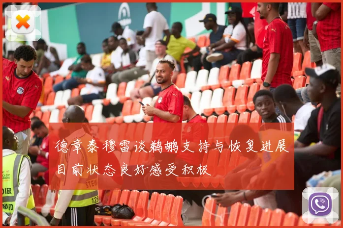 德章泰穆雷谈鹈鹕支持与恢复进展目前状态良好感受积极