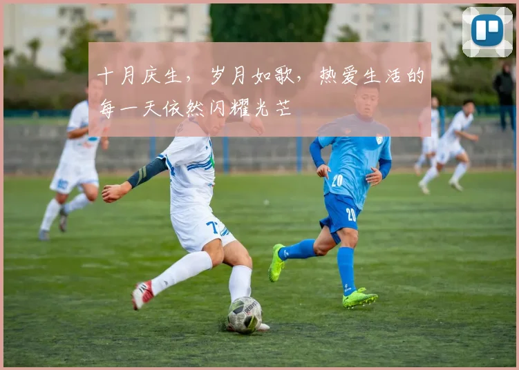 十月庆生，岁月如歌，热爱生活的每一天依然闪耀光芒