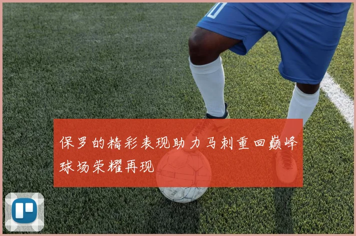 保罗的精彩表现助力马刺重回巅峰球场荣耀再现