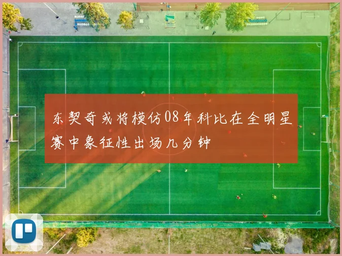 东契奇或将模仿08年科比在全明星赛中象征性出场几分钟
