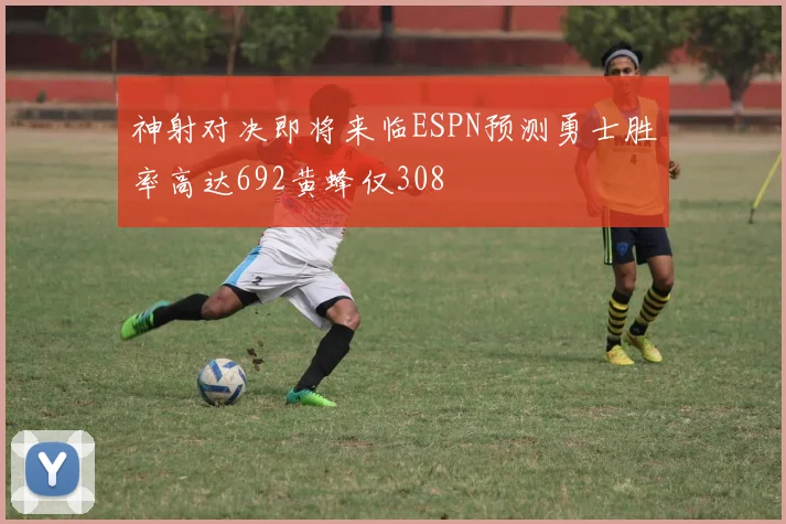 神射对决即将来临ESPN预测勇士胜率高达692黄蜂仅308