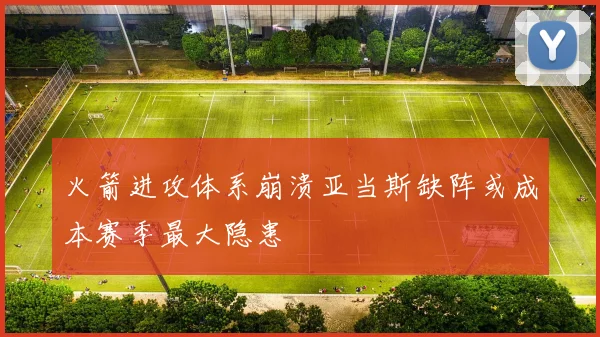 火箭进攻体系崩溃亚当斯缺阵或成本赛季最大隐患