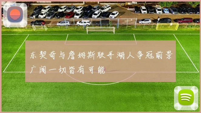 东契奇与詹姆斯联手湖人争冠前景广阔一切皆有可能