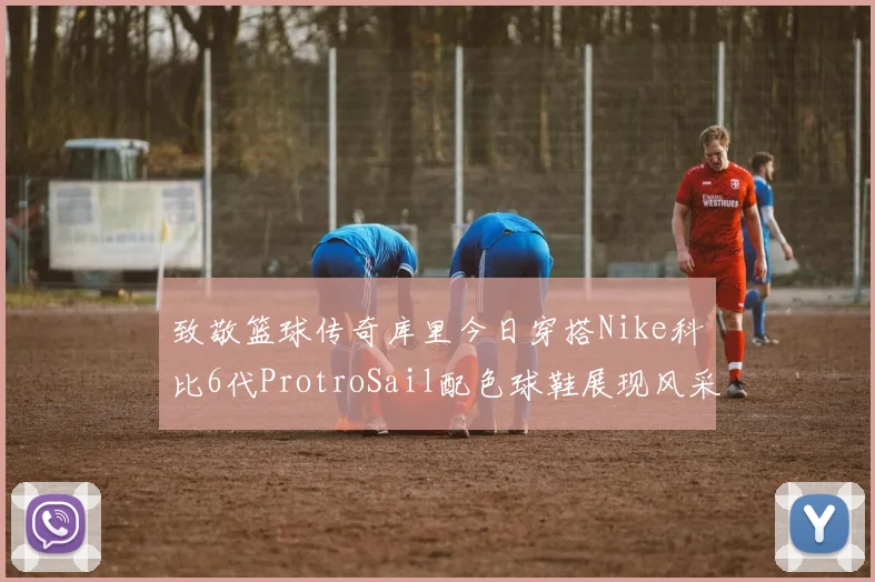 致敬篮球传奇库里今日穿搭Nike科比6代ProtroSail配色球鞋展现风采
